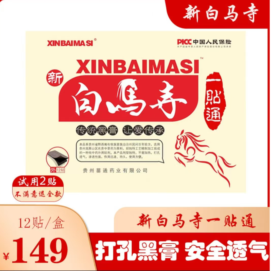 【河南新白马寺】苗通一贴通黑膏帖颈/肩/腰/腿/外用透气白马寺膏药