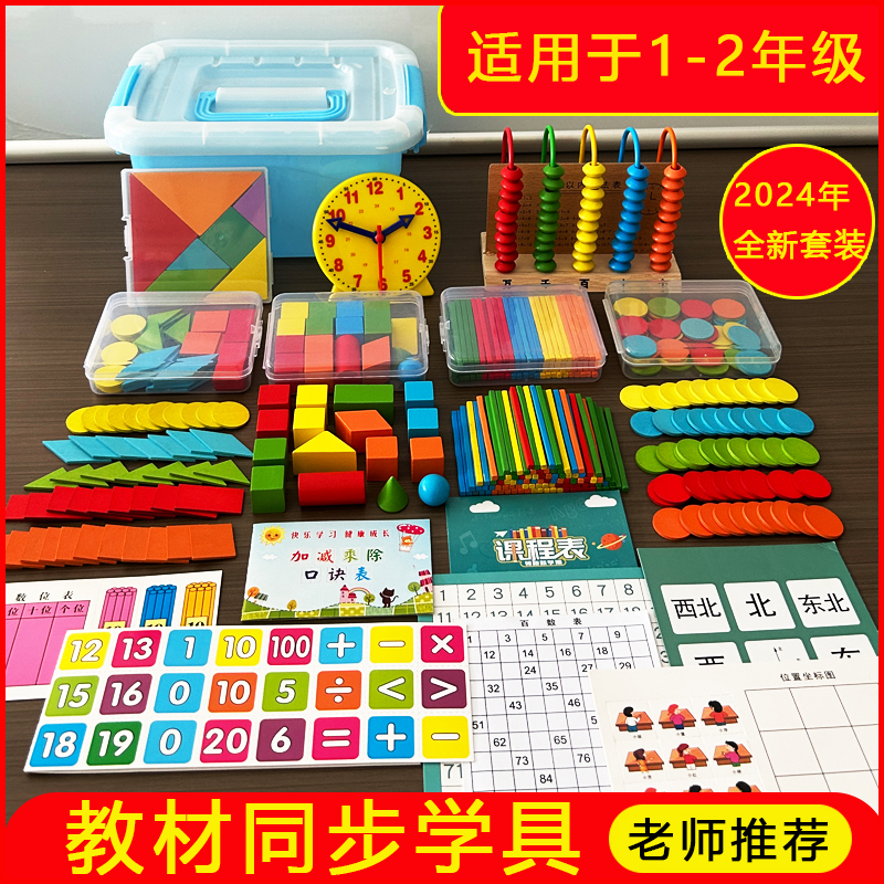 一年级数学教具全套上册学具盒计数器小学算数棒几何学习用品套装