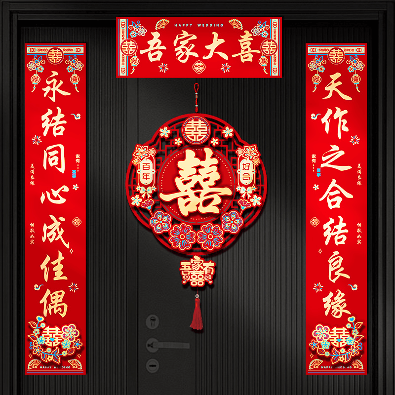 结婚对联男方女方大门入户门婚房布置装饰新婚喜字用品喜字贴