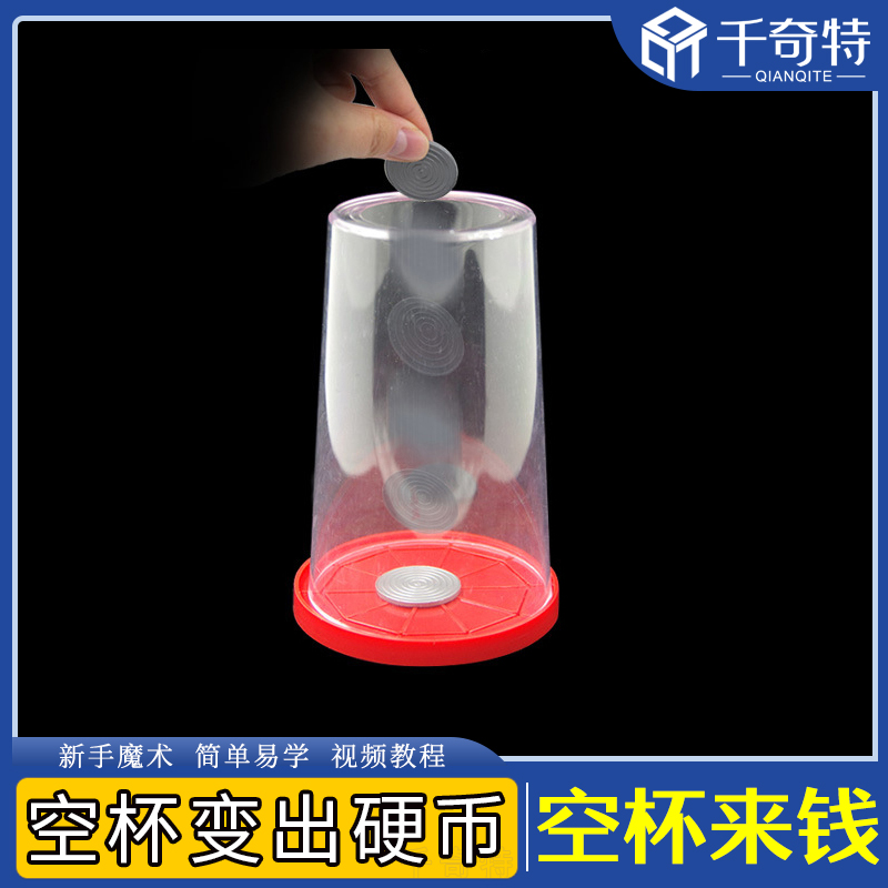空杯来钱硬币入杯空杯出硬币神奇杯垫魔术硬币穿杯子戒指魔术道具