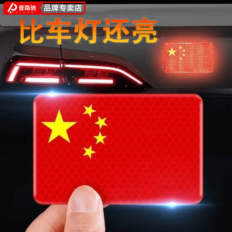 【国庆必备】普路驰反光车贴国旗贴爱国立体防晒红旗贴纸汽车装饰品