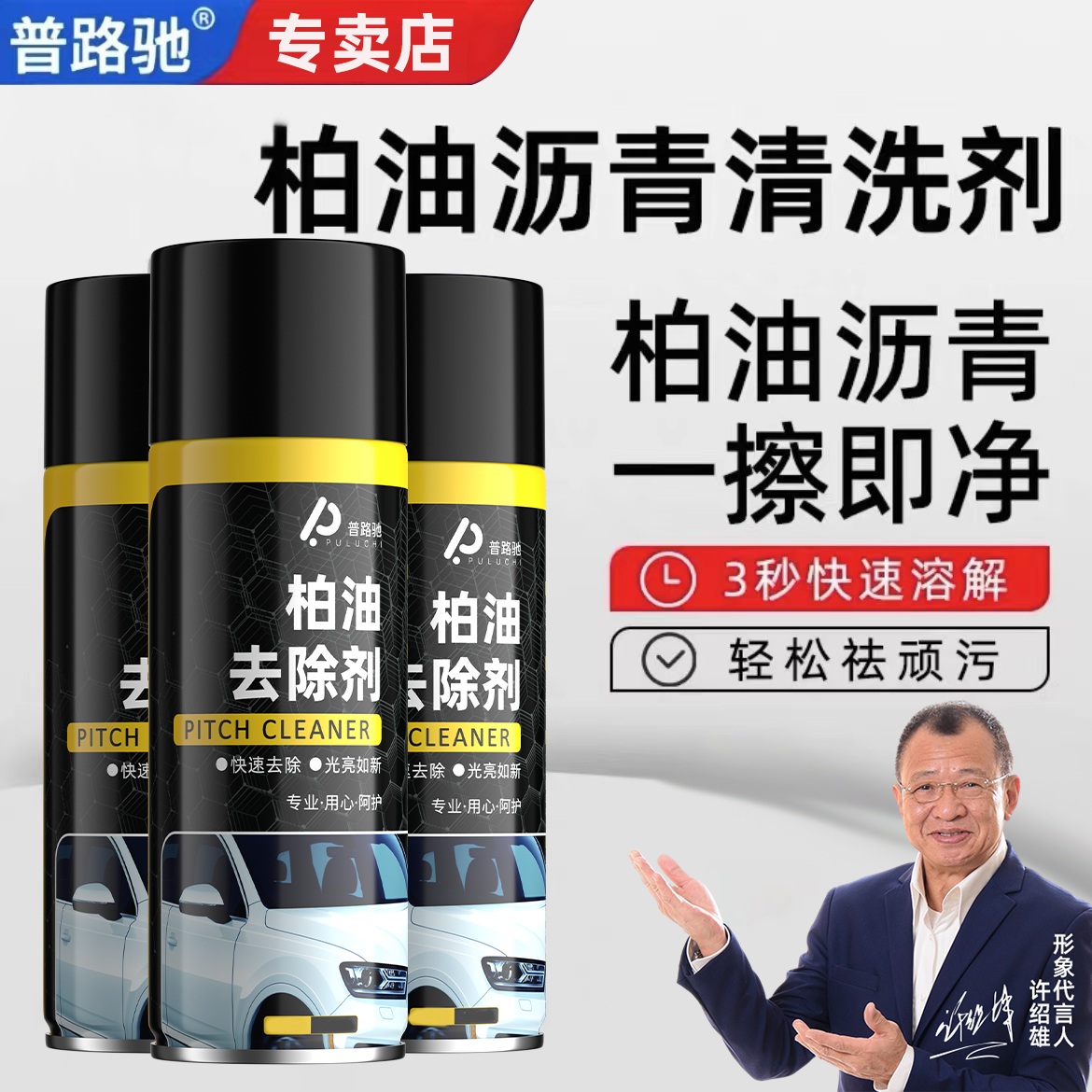 【普路驰】柏油清洗剂车用沥青清洁剂白色漆面强力去污去除虫胶飞漆