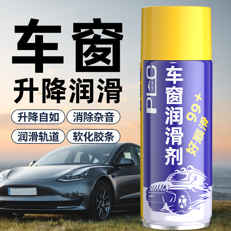 【普路驰】汽车车窗润滑剂油玻璃消除异响车门养护天窗轨道脂清洗剂