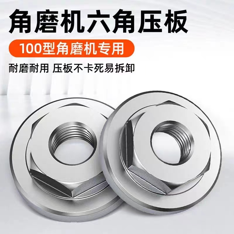 通用易拆卸角磨机六角压板加厚紧固件螺丝螺母磨光机压板压片配件