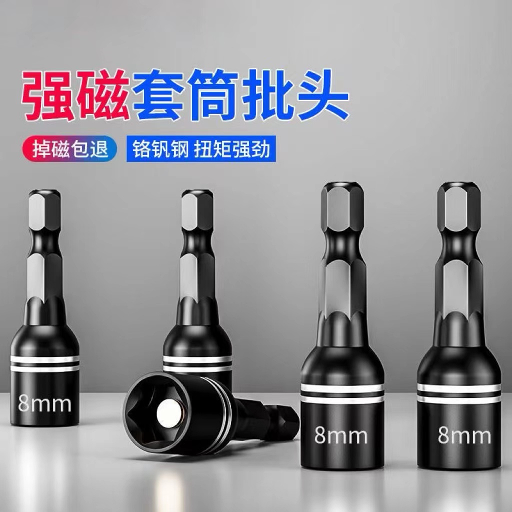 强磁套筒燕尾丝套筒手电钻批头不掉磁8mm高硬度6角套筒内六角套筒