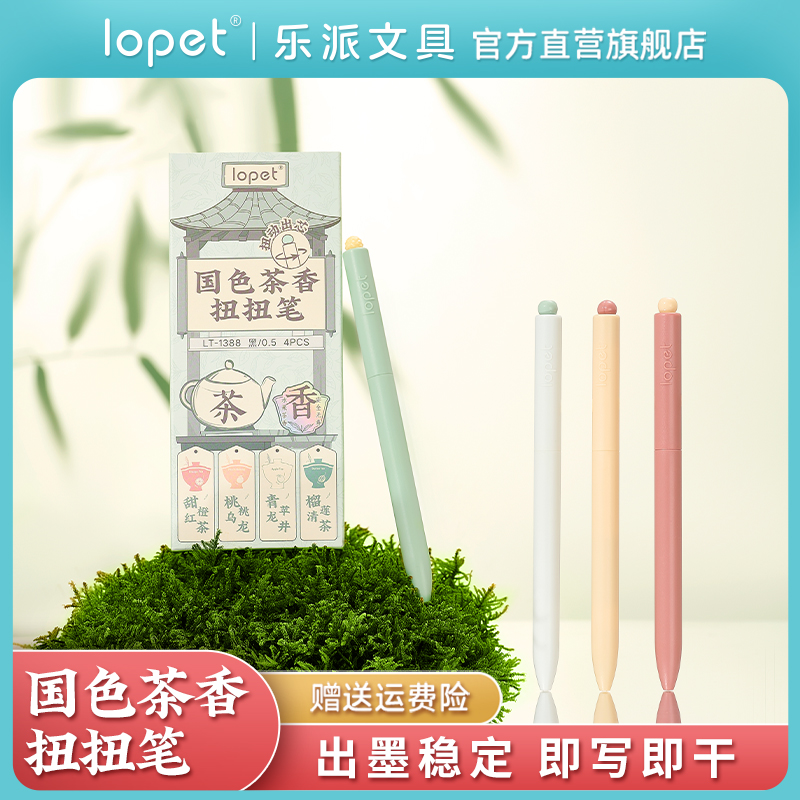 lopet乐派国色茶香扭扭笔果茶香氛中性笔刷题速干低重心学生香味