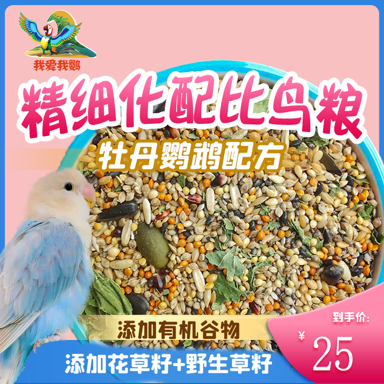 精细化配比鸟粮混合粮天然鹦鹉黍子饲料日常新鲜小包装专用牡丹