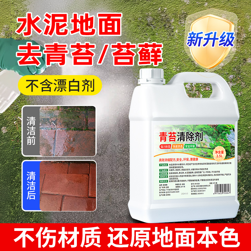 青苔清除剂地面专用克星墙面房屋苔藓藻类绿青苔快速清洁清洁好物