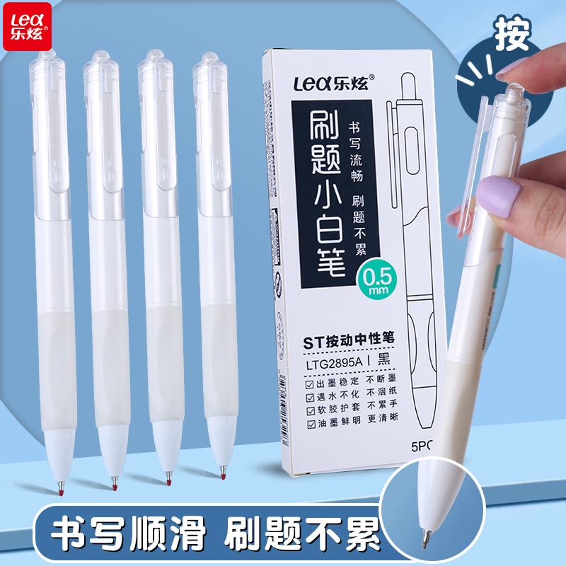 乐炫ST按动刷题小白笔软胶护套按动中性笔速干不断墨写字顺畅