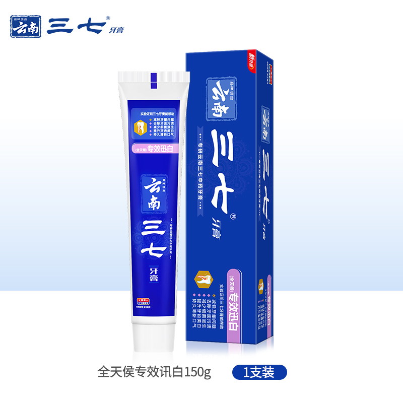 云南三七全天候专效迅白牙膏植物精华含氟家庭装男女通用