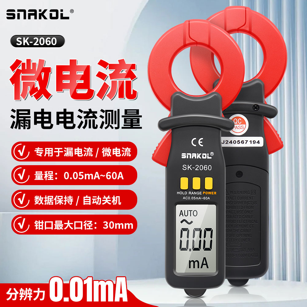 斯耐科2060高精度数字漏电流微电流钳形表20mA~60A漏电钳形万用表