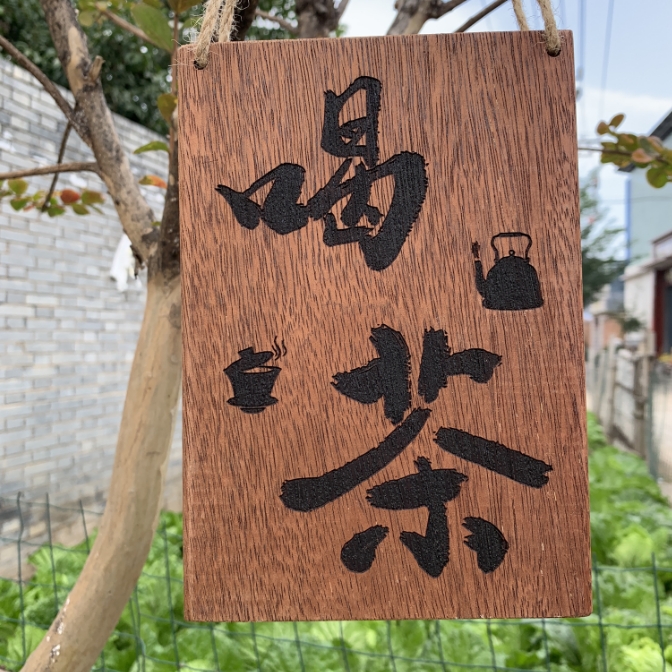 国潮书法作品喝茶文案实木激光雕刻装饰挂牌居家玄关阳台茶室背景