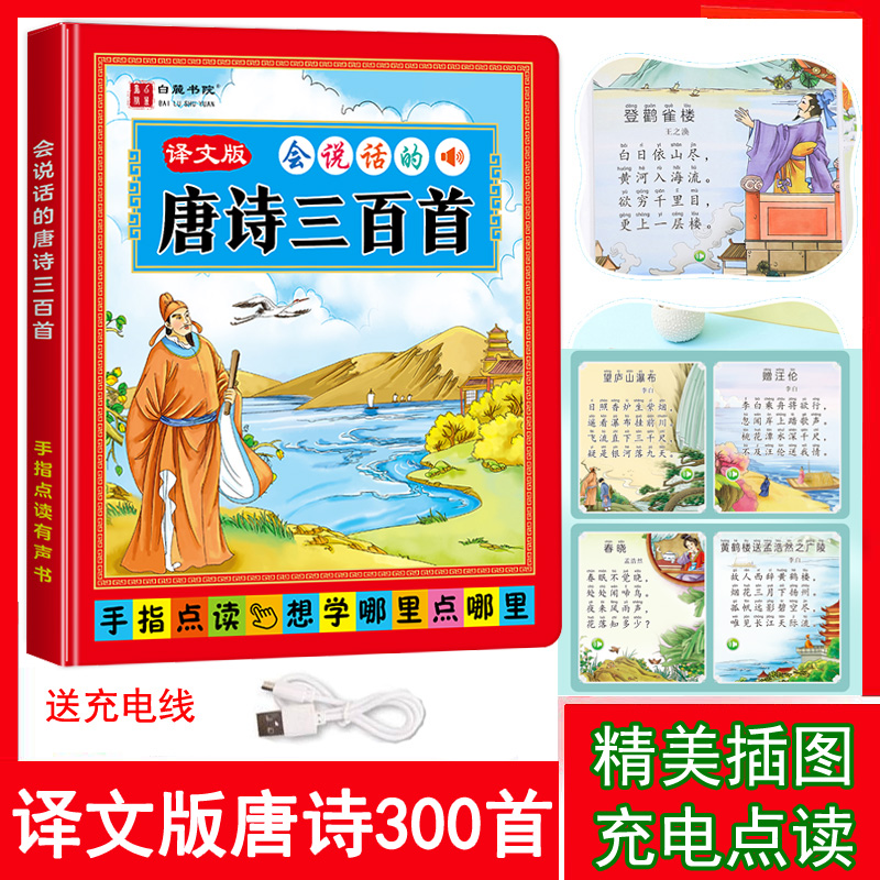 唐诗300首点读书，幼儿园小学唐诗三百首完整版，经典诗歌点读机