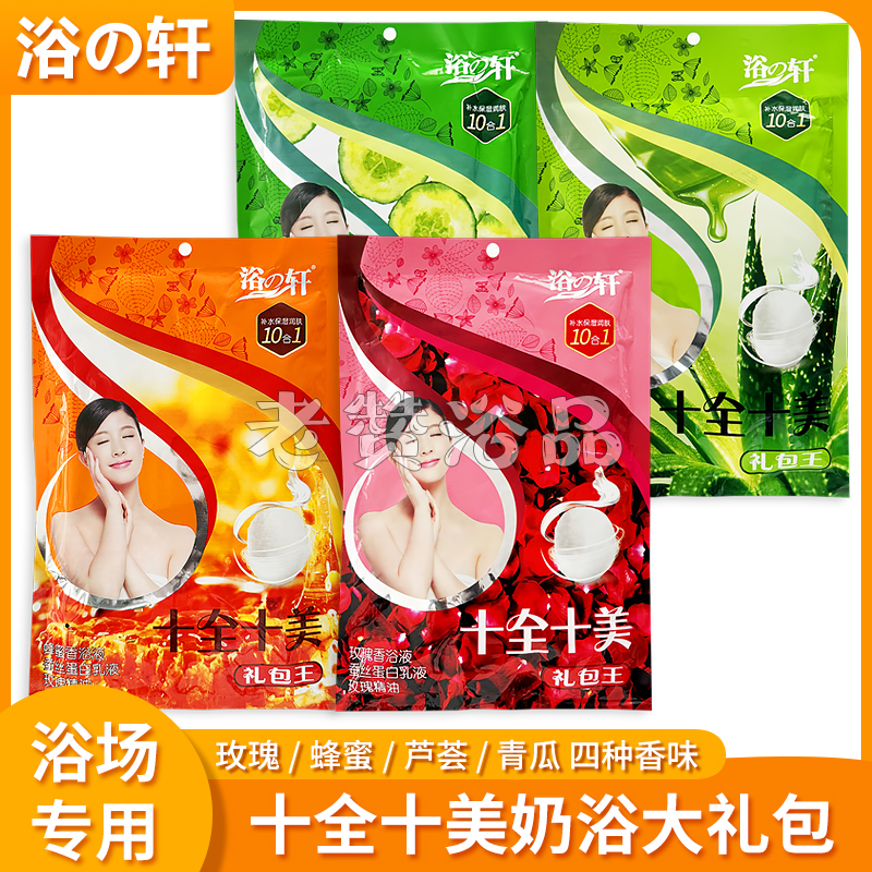 浴の轩奶浴奶膏十合一大礼包十全十美礼包王洗浴浴场专用推奶按摩