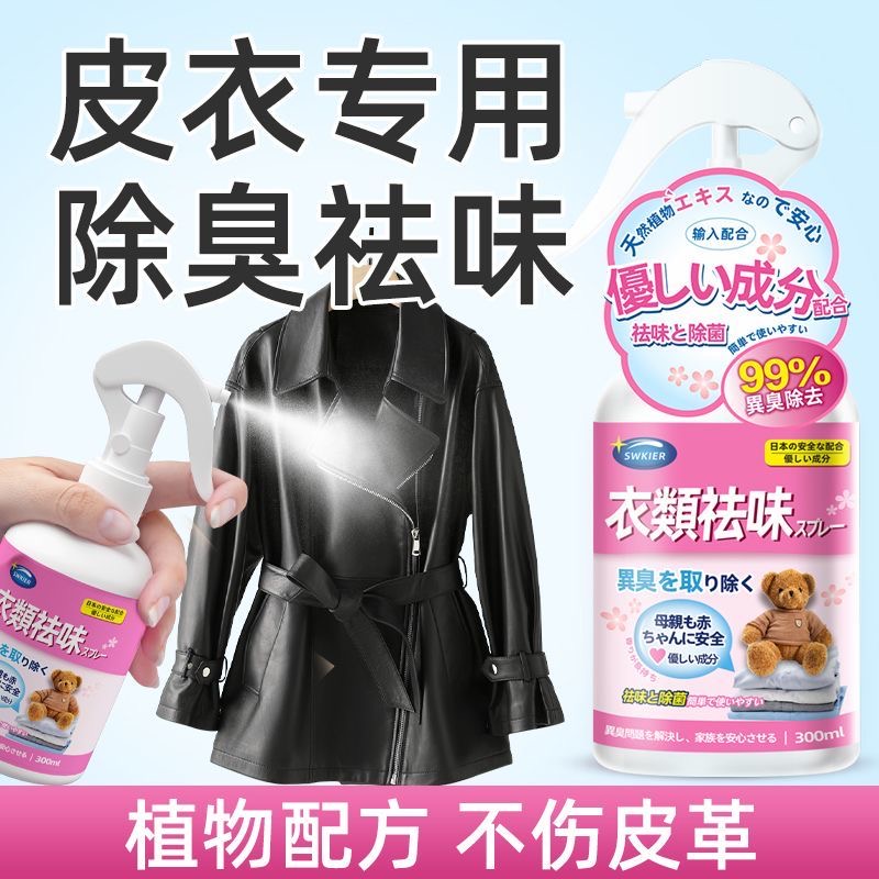 皮衣除味剂真牛羊皮衣去异味除臭剂pu皮革包包消除祛味喷雾不伤皮