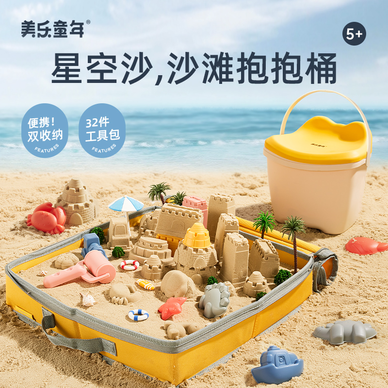 美乐童年星空沙立体搭建主题玩具套装干湿两玩沙滩抱抱桶套装
