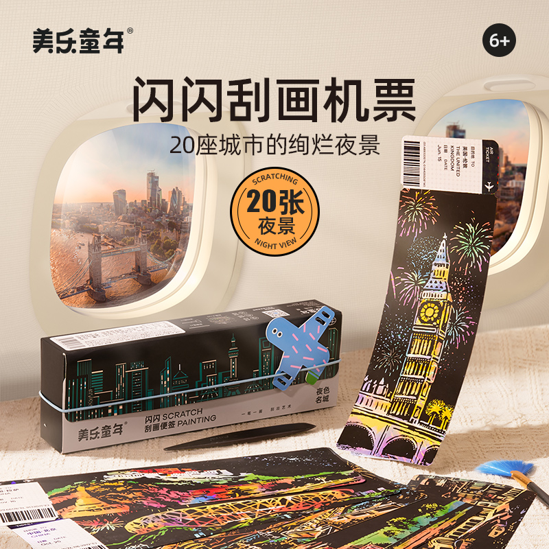 【美乐童年】闪闪刮画便签儿童手工diy创意刮刮画夜色名城/星光女孩