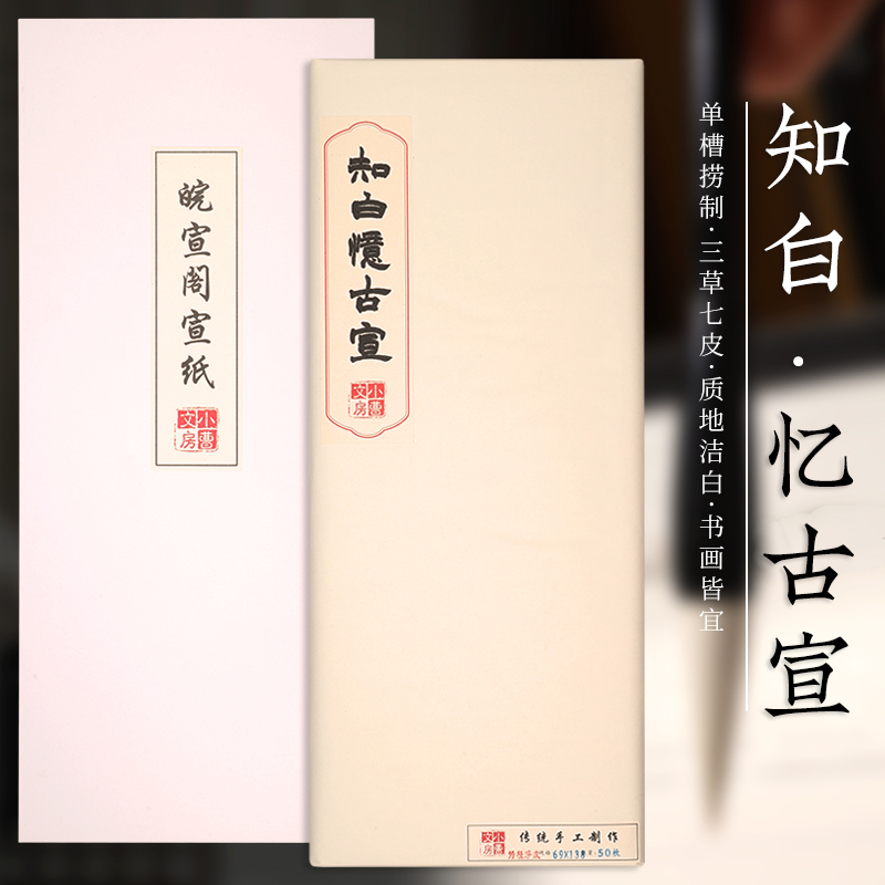 知白忆古宣古法手工四尺四草六皮捞制4分熟