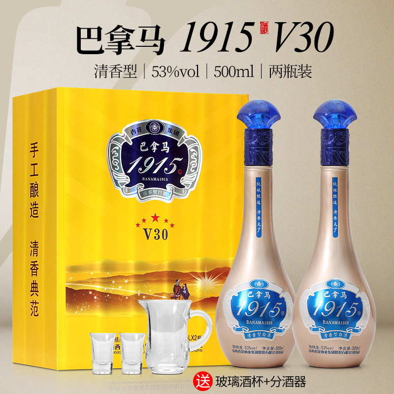 杏花巴拿马1915V30优级 清香型白酒 送礼 礼盒装53%Vol500ml*2瓶