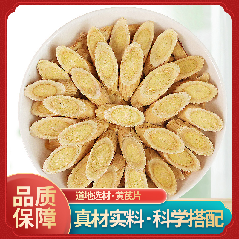 御道汉方黄芪片正宗甘肃岷县原产黄氏北芪片泡茶泡水喝100g