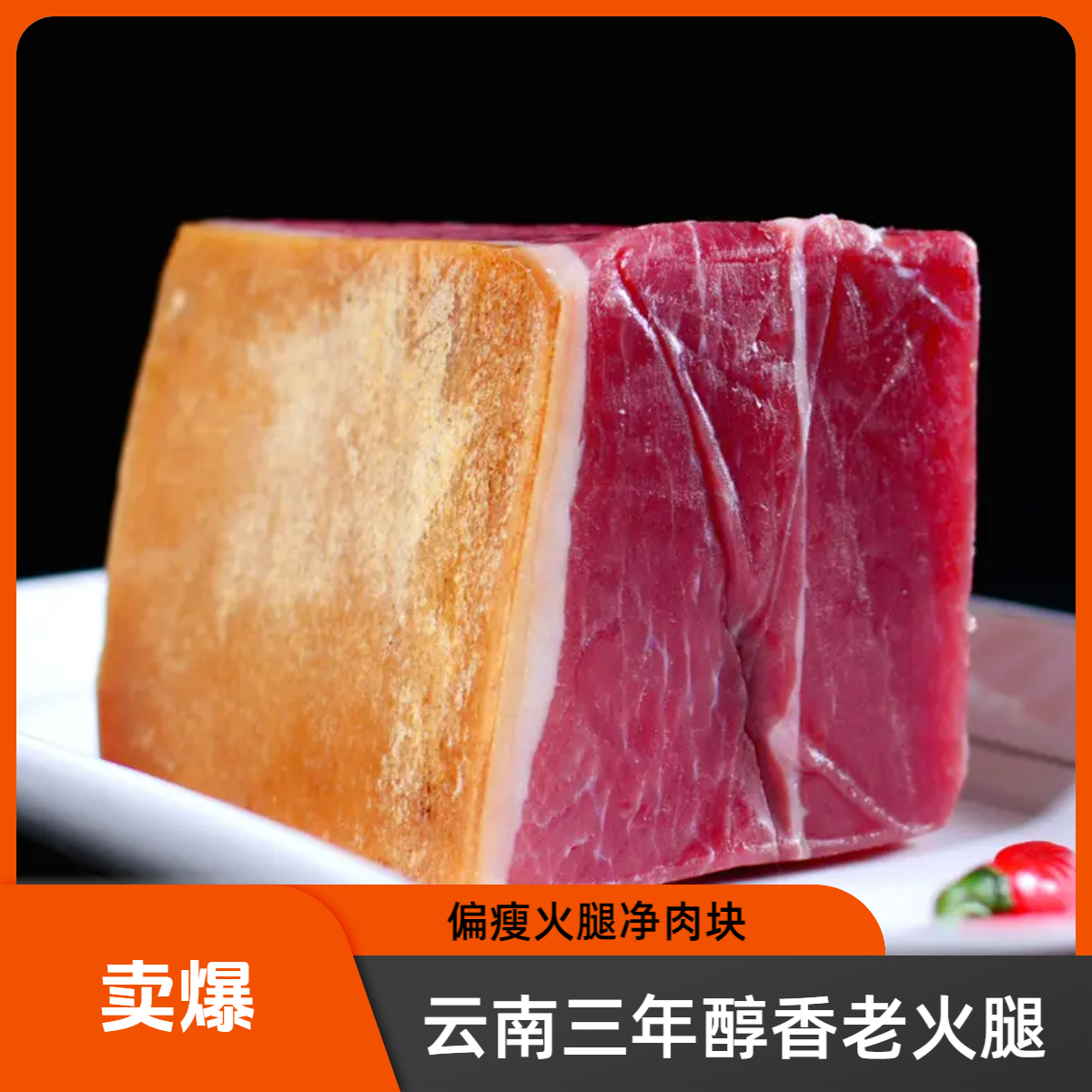 宣韵三年正宗宣威老火腿块肉质紧实浓郁农家饲养云南产地道美食