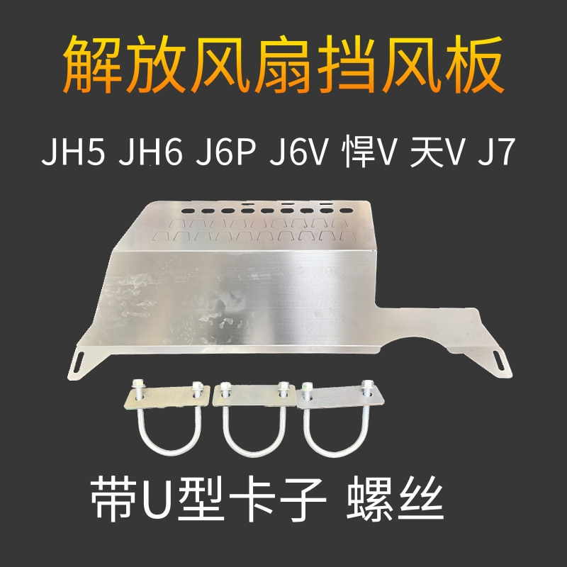 解放风扇挡风板JH5JH6J7天V悍VJ6V不锈钢挡尘板挡灰板