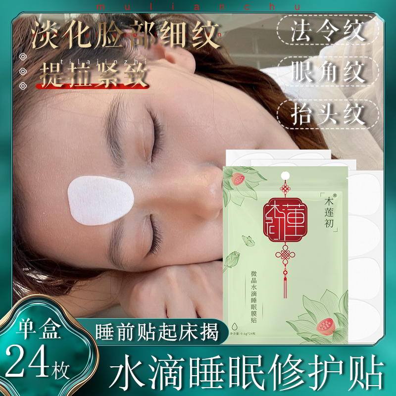木莲初紧致抗皱睡眠贴改善脸部细纹淡化法令纹眼角额头川字纹面膜
