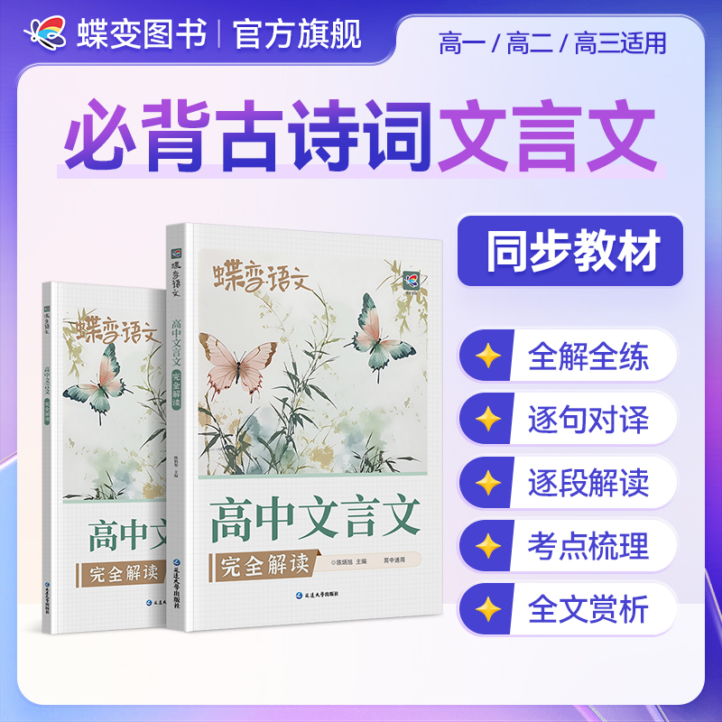 蝶变2026高中文言文完全解读注释及赏析一本通高中语文必备资料书