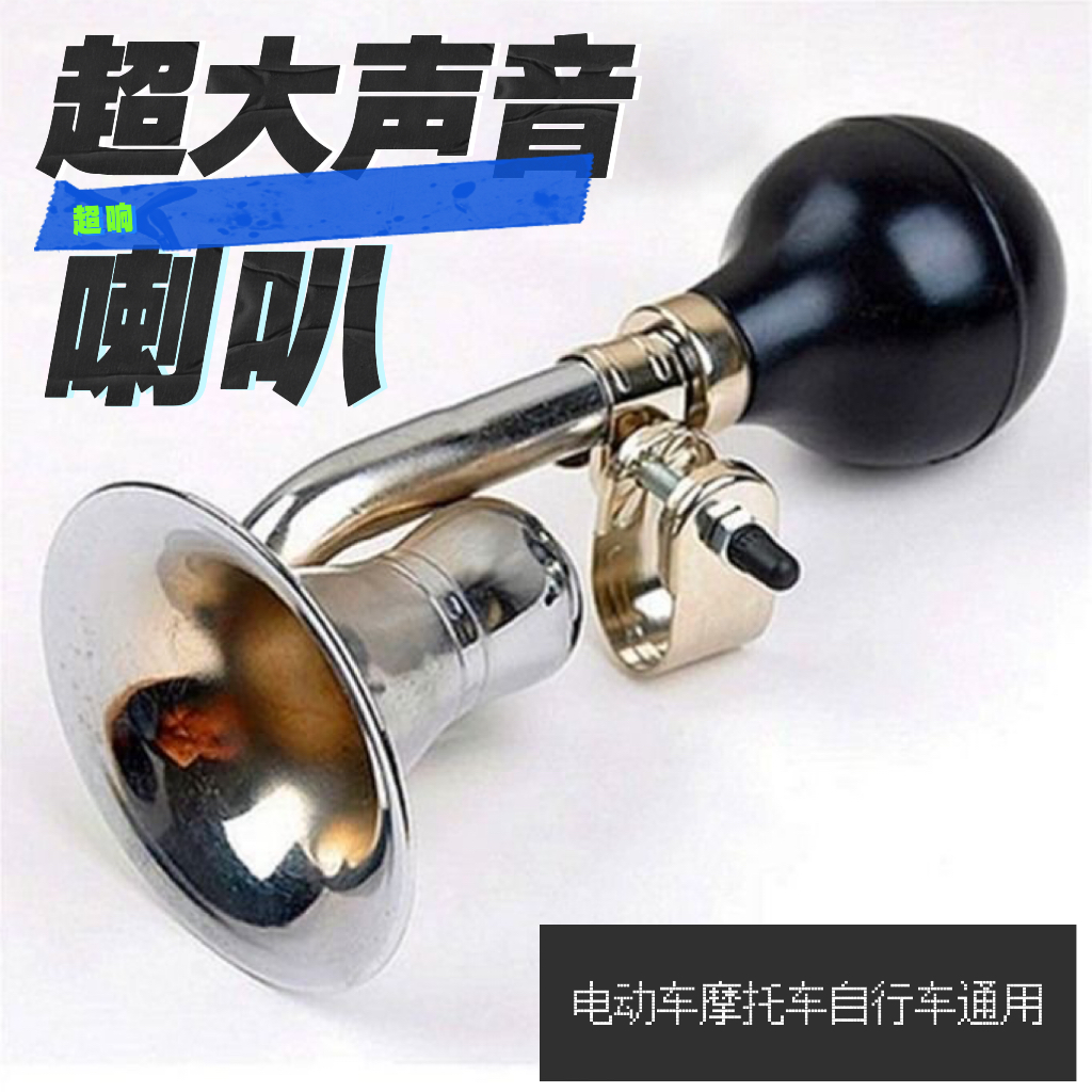 【蜗牛喇叭】通用自行车电动车摩托车气山超大喇叭骑行复古超大