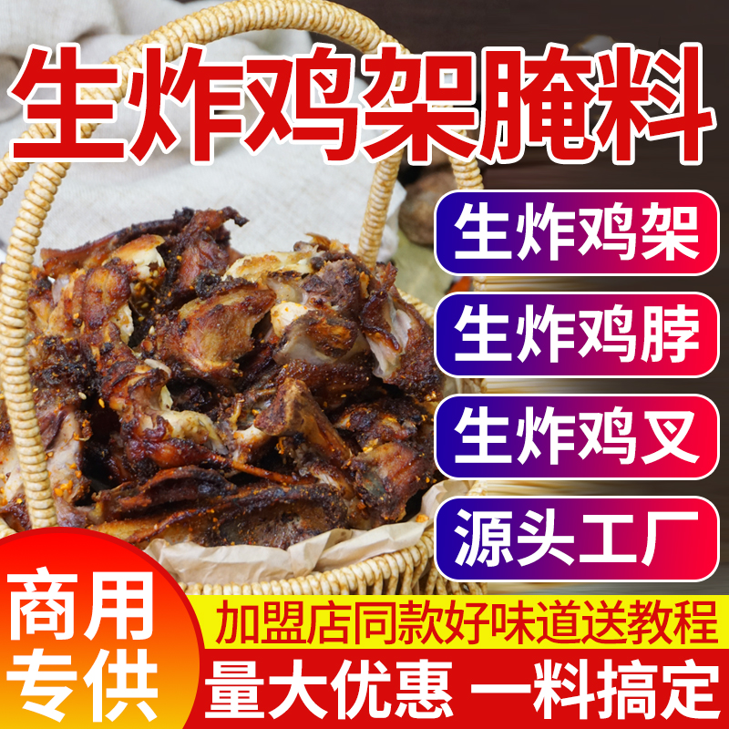 生炸鸡架料生炸鸡叉骨鸡脖鸡腿渍料商用开店加盟甜口油炸复合料