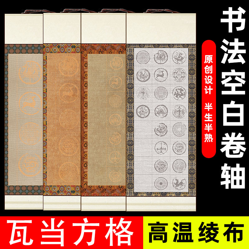 书法空白挂轴免装裱瓦当方格宣纸作品画轴半生熟古诗词格子卷轴