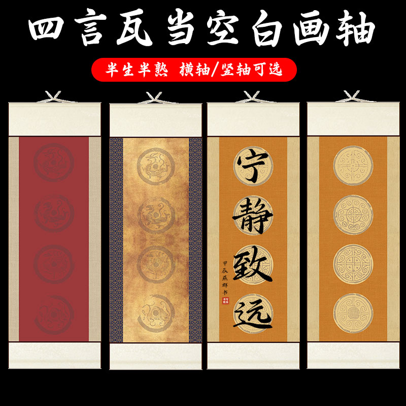 四言瓦当书法空白挂轴免装裱宣纸作品画轴四尺四开格子毛笔字卷轴