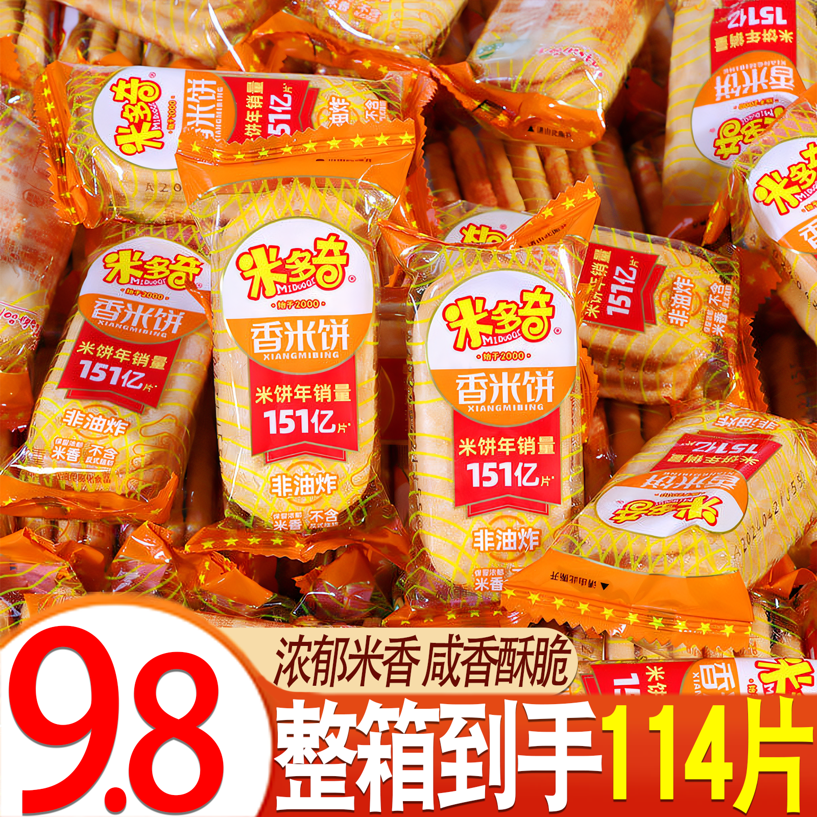 【到手38包114片】米多奇香米饼酥脆休闲饼干零食礼包解饿食品批发