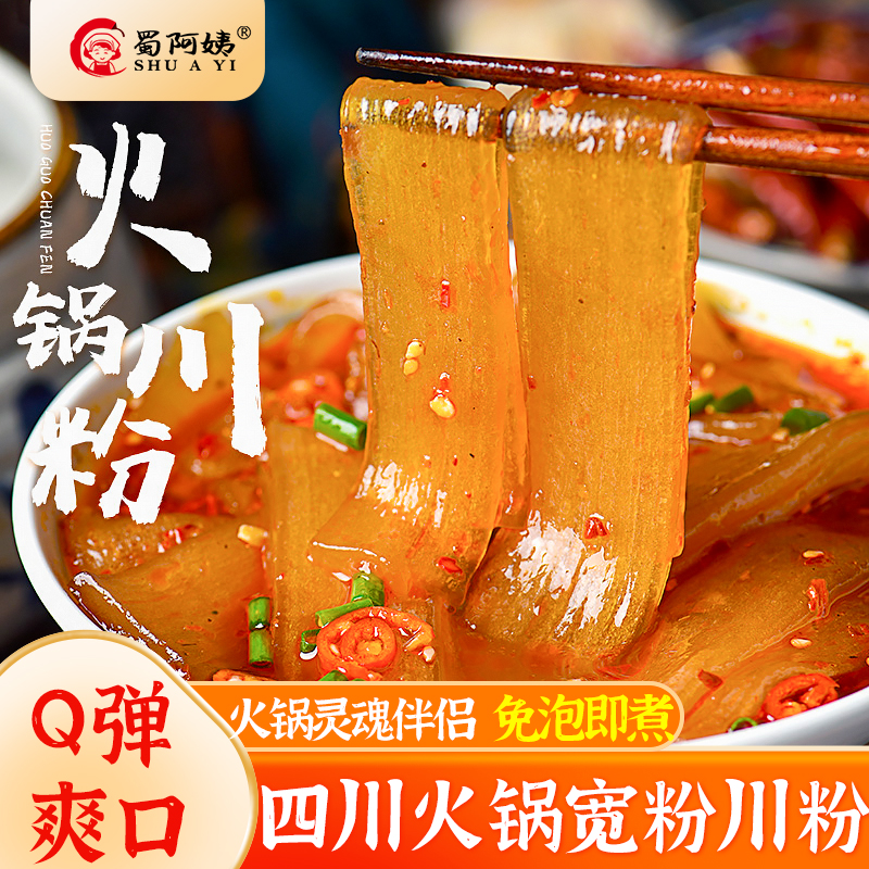 四川火锅粉宽粉100/200g劲道软糯苕皮红薯苕粉手工川粉火锅食材