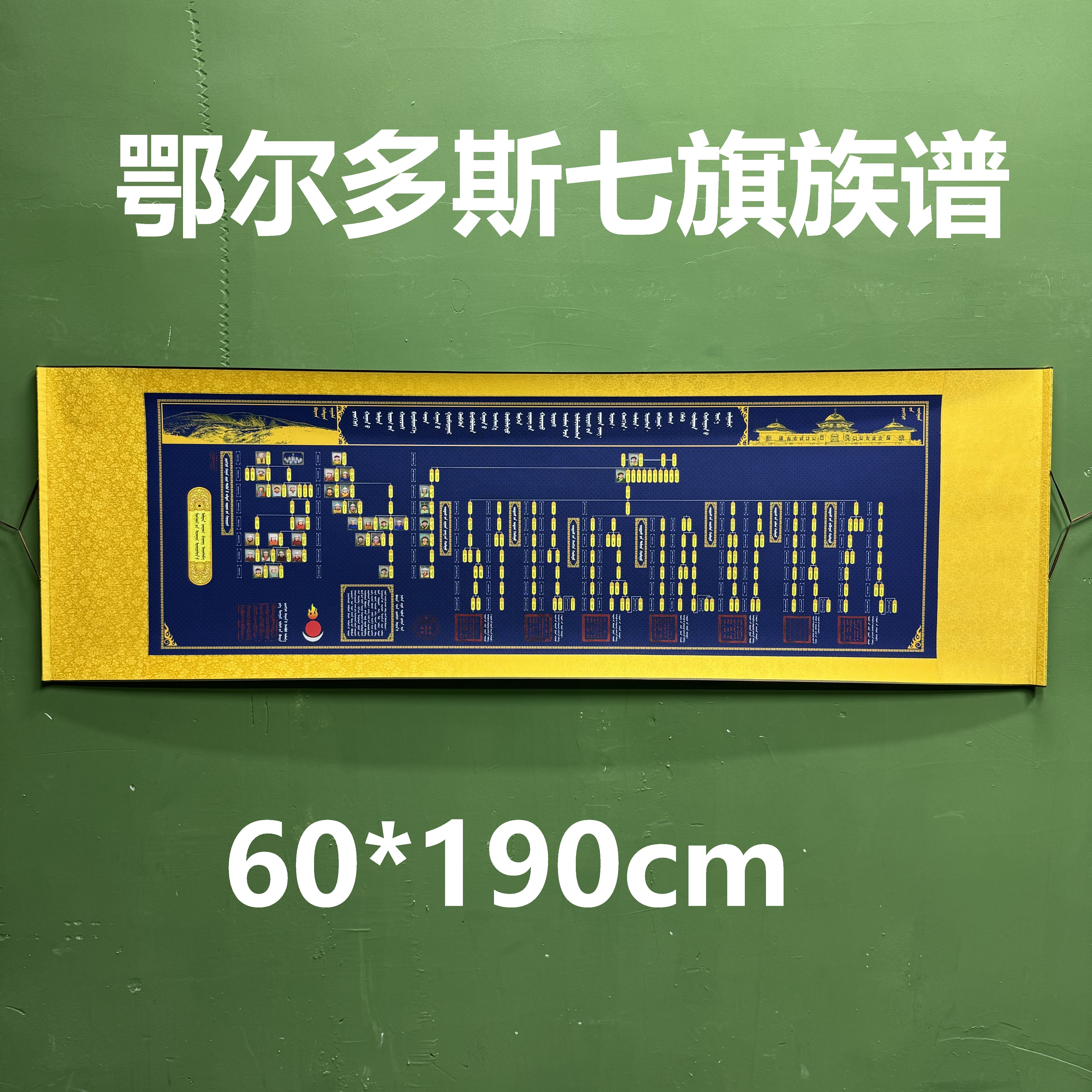 鄂尔多斯七旗蒙古元素族谱装饰画挂画挂墙画