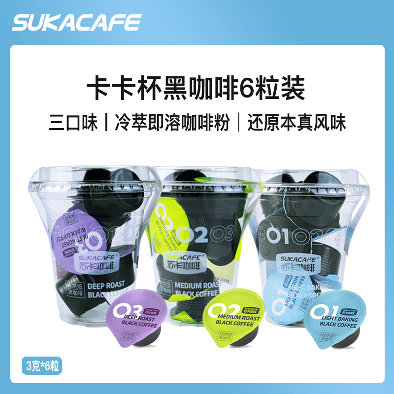 苏卡卡卡杯冰美式纯黑咖啡速溶粉3g*6颗浓缩醇香提神意式拿铁diy