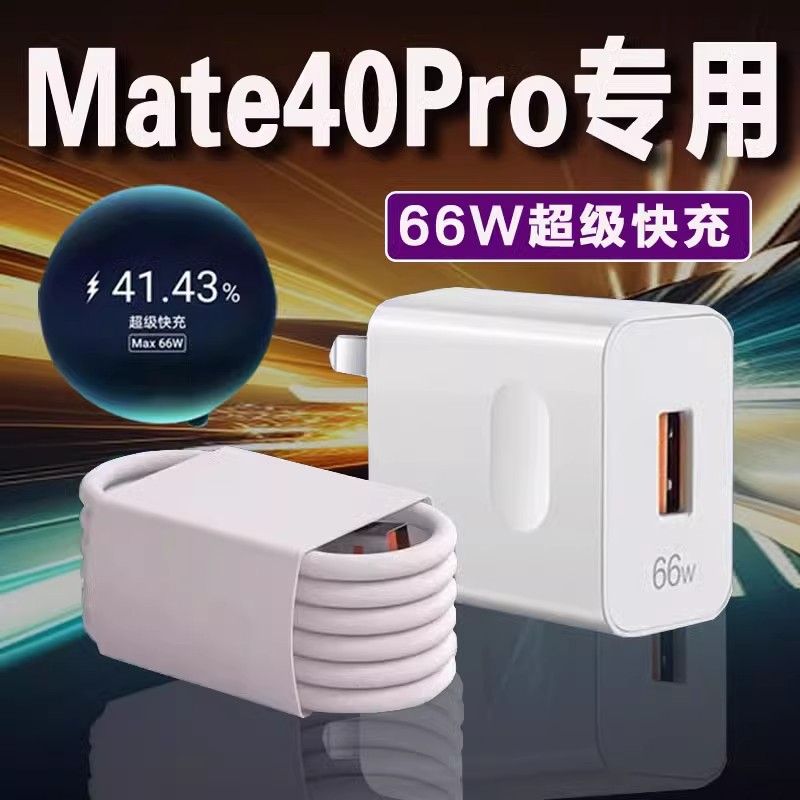 适用华为Mate40Pro充电器原装66W瓦超级快充Mate40e/Pro充电头6A