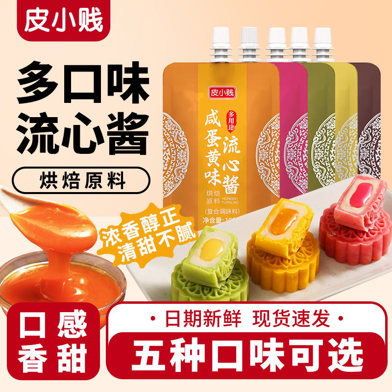 皮小贱蛋黄流心馅奶黄流沙馅料牛奶巧克力酱广式月饼桃山皮专用