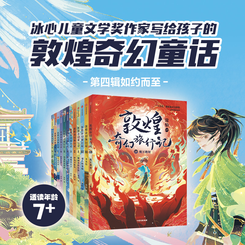 【中信出版】敦煌奇幻旅行记 第1-4辑（全12册）