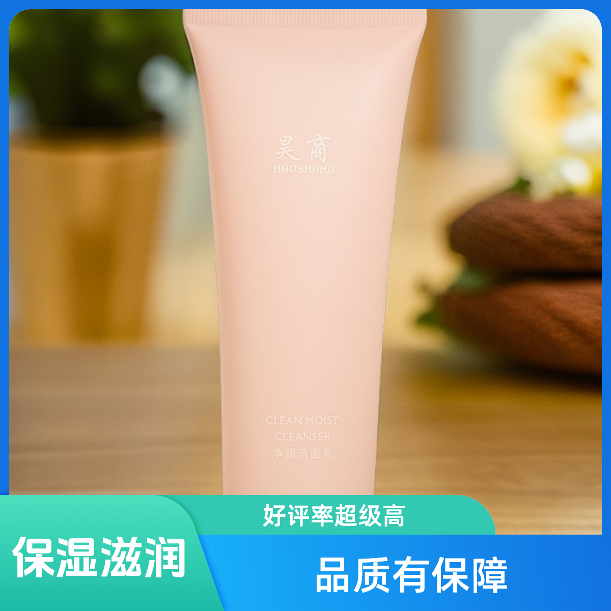 HAOSHAHGH昊商净润控油洁面乳