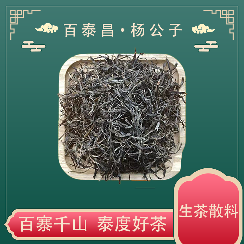 【杨公子】百泰昌·云南普洱茶 龙潭箐 头春 回甘生津普洱 生茶 散料