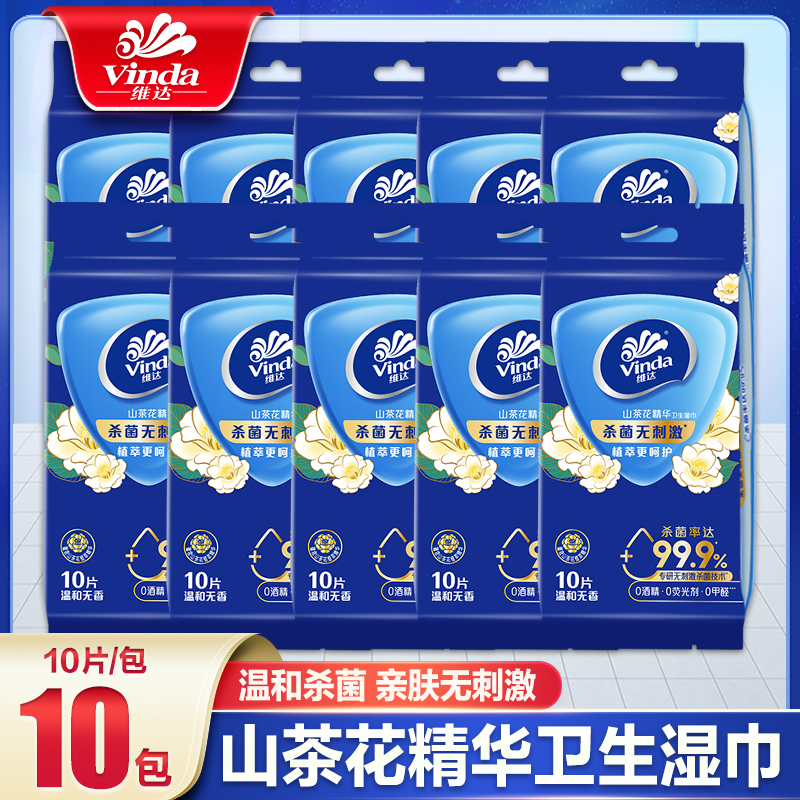 维达山茶花湿巾10片*10包独立装婴儿宝宝清洁消毒杀菌湿纸巾便携