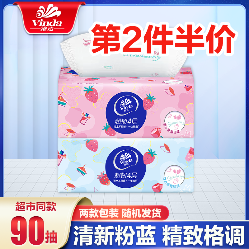 维达超韧草莓印花抽纸4层90抽可爱透气加厚可湿家用纸巾抽取式