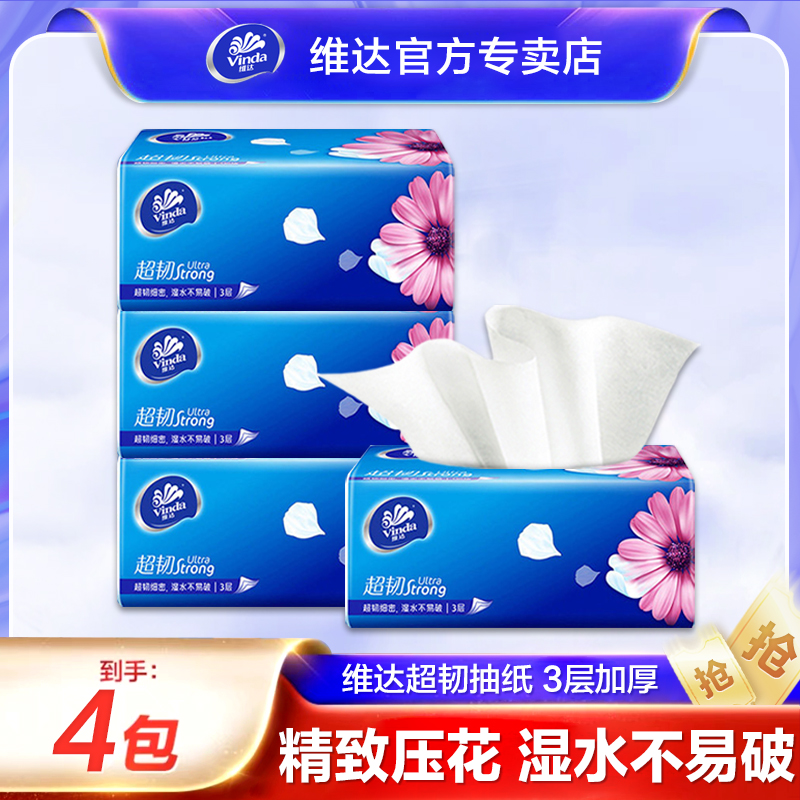 维达抽纸4包三层100抽母婴柔软亲肤家用面巾纸家庭装无印花抽纸