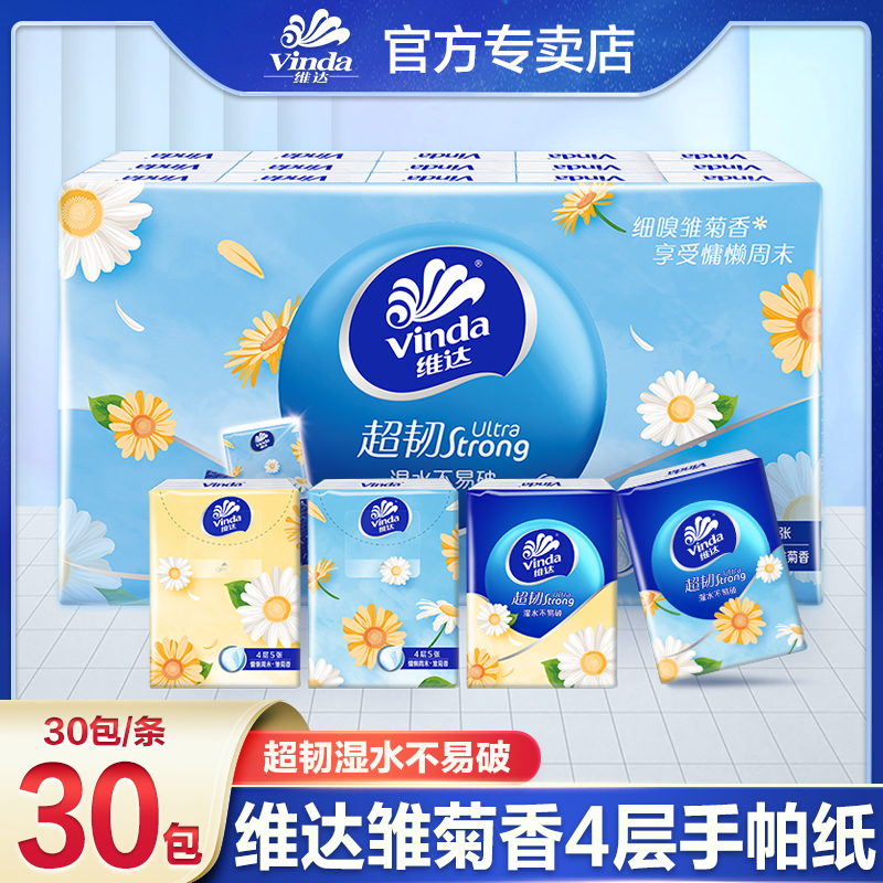 维达雏菊香手帕纸30包小包纸四层加厚可爱亲肤便携式随身装小包装