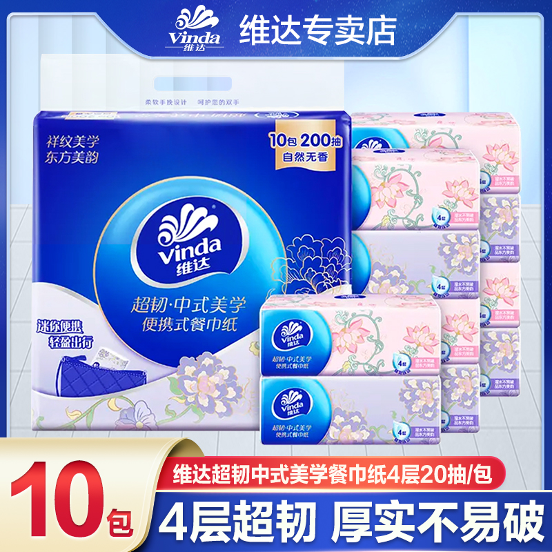 维达超韧中式美学餐巾纸4层10包*20抽小包纸可爱亲肤家用便携纸抽