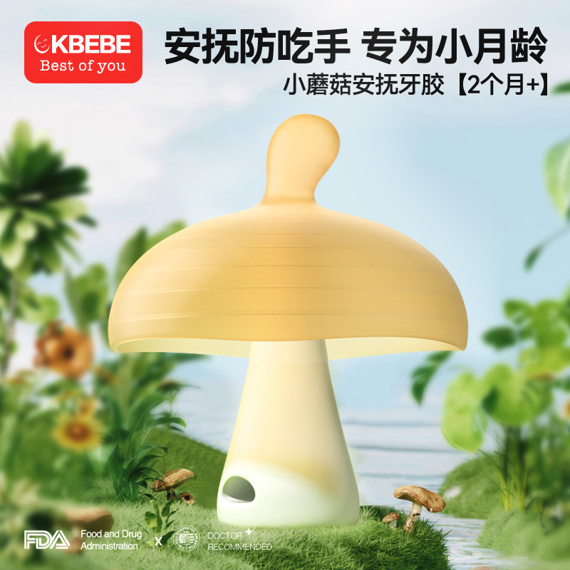 ckbebe小蘑菇牙胶婴儿磨牙棒防吃手宝宝牙咬胶0-46个月口欲安抚