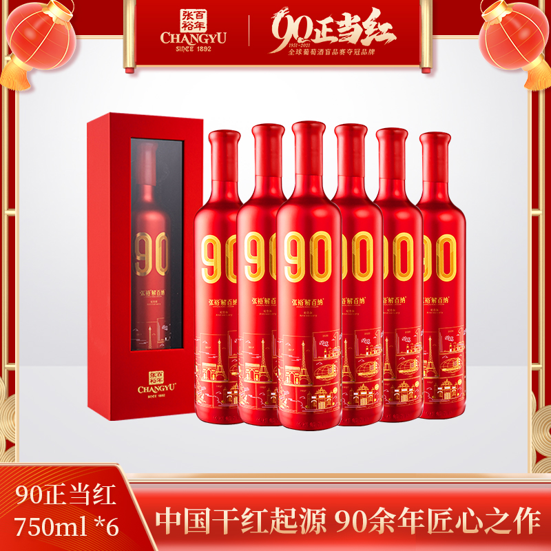 张裕官方旗舰90正当红纪念版解百纳果香陈酿干红礼盒装精选送礼