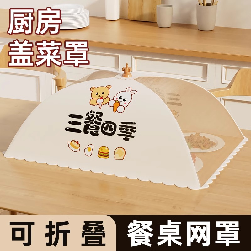 新款餐桌罩防尘遮苍蝇菜盖罩剩菜食物饭罩家用家居【居家好物】