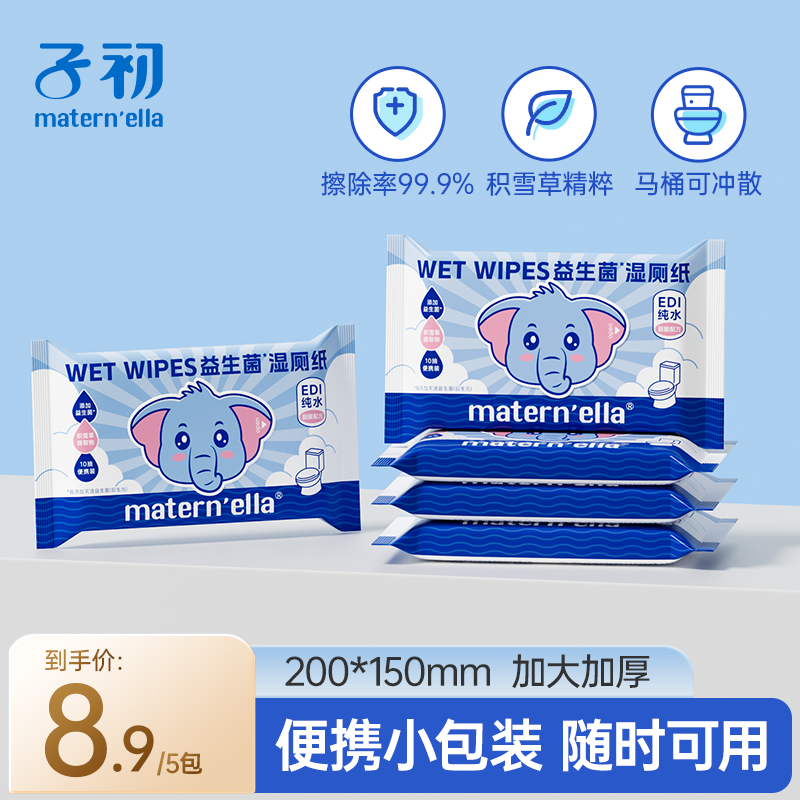 【小包便携装】子初益生菌湿厕纸小包随身装10抽柔软清洁可冲散